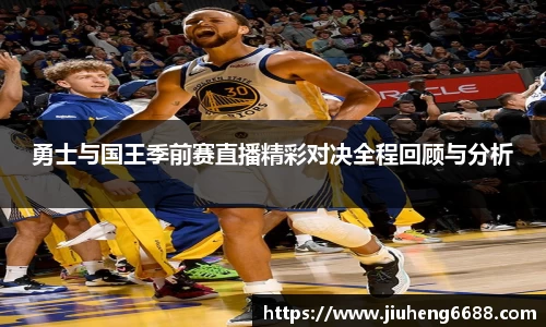 勇士与国王季前赛直播精彩对决全程回顾与分析