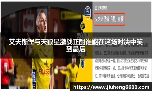 艾夫斯堡与天狼星激战正酣谁能在这场对决中笑到最后