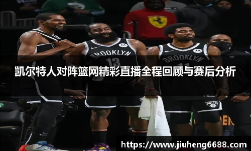 凯尔特人对阵篮网精彩直播全程回顾与赛后分析