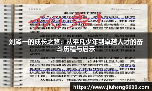 刘泽一的成长之路：从平凡少年到卓越人才的奋斗历程与启示