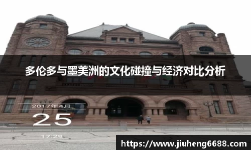 多伦多与墨美洲的文化碰撞与经济对比分析