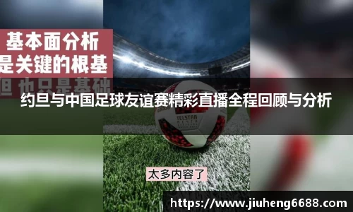 约旦与中国足球友谊赛精彩直播全程回顾与分析