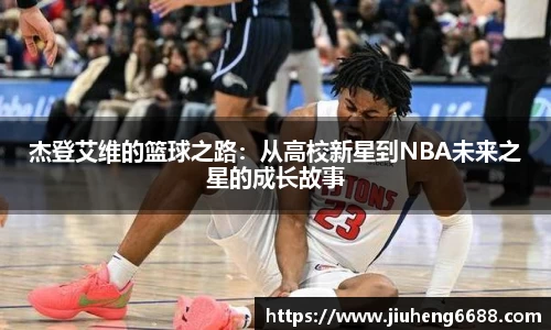 杰登艾维的篮球之路：从高校新星到NBA未来之星的成长故事
