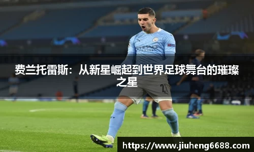 费兰托雷斯：从新星崛起到世界足球舞台的璀璨之星