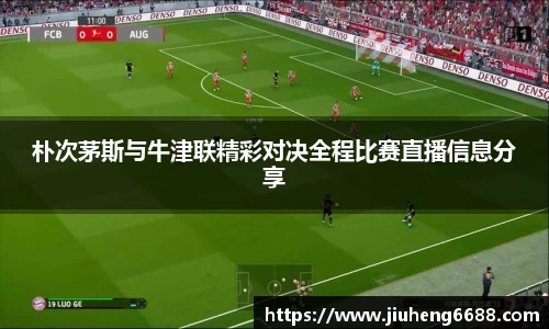 朴次茅斯与牛津联精彩对决全程比赛直播信息分享