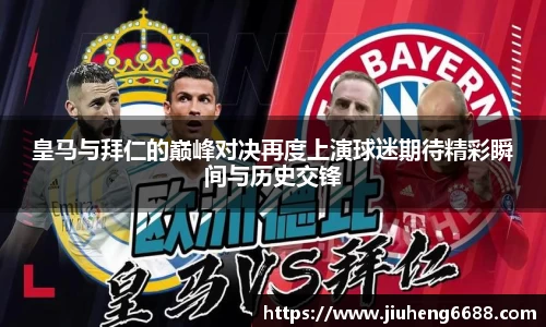 皇马与拜仁的巅峰对决再度上演球迷期待精彩瞬间与历史交锋