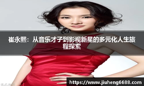 崔永熙：从音乐才子到影视新星的多元化人生旅程探索