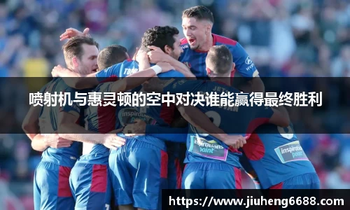 喷射机与惠灵顿的空中对决谁能赢得最终胜利